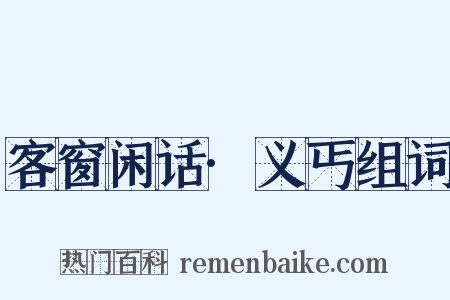客窗闲话·义丐组词是什么意思的图片